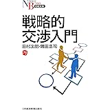 戦略的交渉入門 (日本経済新聞出版)