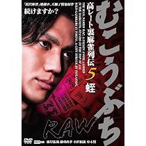 Amazon.co.jp: むこうぶちRAW 高レート裏麻雀列伝6 裏プロ [DVD