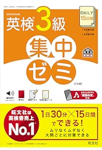 英検3級総合対策教本 3訂版 (旺文社英検書) | 旺文社 |本 | 通販 | Amazon