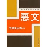 悪文 伝わる文章の作法 (角川ソフィア文庫)