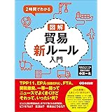 ２時間でわかる 図解貿易新ルール入門 ―――ＴＰＰ１１、ＥＰＡ（日欧EPA）、ＦＴＡ、関税撤廃、一帯一路ってニュースでよくきくけどそれって、いったい何？
