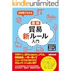 2時間でわかる 図解貿易新ルール入門 ―――TPP11、EPA(日欧EPA)、FTA、関税撤廃、一帯一路ってニュースでよくきくけどそれって、いったい何?
