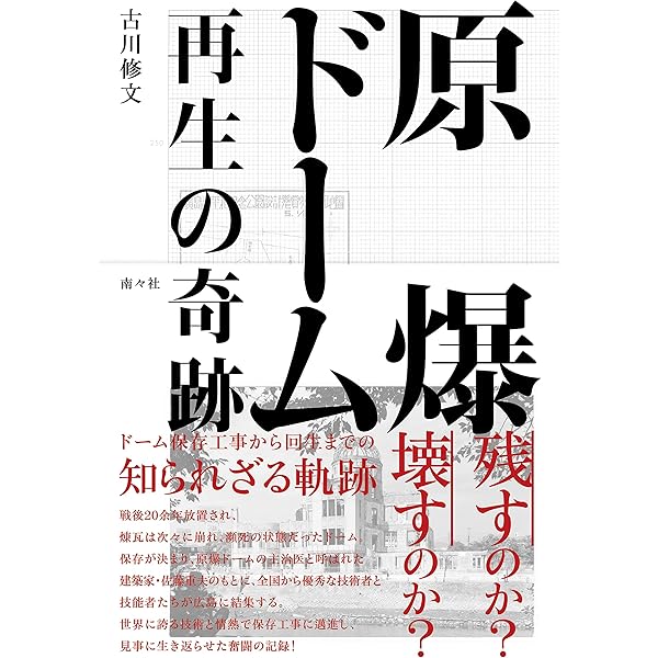 原爆ドーム: 物産陳列館から広島平和記念碑へ (歴史文化ライブ
