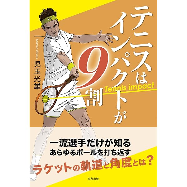 非常識なテニス上達法則 | 田中 信弥 |本 | 通販 | Amazon