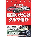 2023年版 間違いだらけのクルマ選び