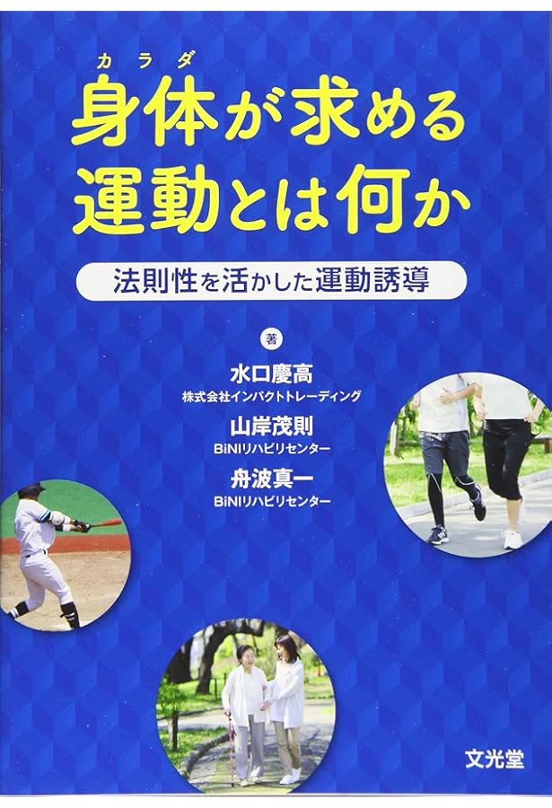 運動の成り立ちとは何か: 理学療法・作業療法のためのBiNI