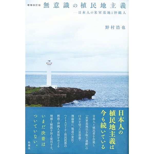 犠牲のシステム 福島・沖縄 (集英社新書) | 高橋 哲哉 |本 | 通販 | Amazon