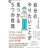 自分のやりたいことが見つかる5つの質問 (Kizuna Pocket Edition)