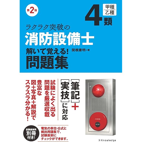 第2版 ラクラク突破の消防設備士4類 解いて覚える!問題集 | 関根