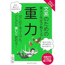 やさしくわかる！ 文系のための東大の先生が教える 重力 (文系シリーズ