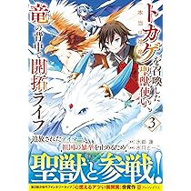 【8月新刊】種族【半神】な俺 3 トカゲ(本当は神竜)を召喚した聖獣使い 3 8月新刊】種族【半神】な俺 3 トカゲ(本当は神竜)を召喚した