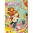動物園は大さわぎ! (動物と話せる少女リリアーネ)
