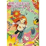 動物園は大さわぎ! (動物と話せる少女リリアーネ)