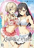 人気声優のつくりかた 完全限定生産版 (【特典】B2タペストリー・サントラCD・マキシCD &【封入特典】PlayStation4オリジナルテーマプロダクトコード 同梱)