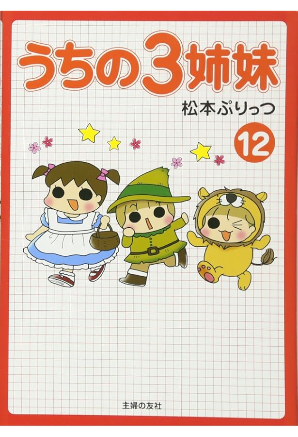 Amazon.co.jp: うちの3姉妹 14 : 松本 ぷりっつ: 本