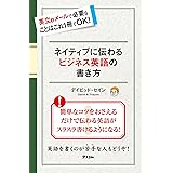 ネイティブに伝わるビジネス英語の書き方