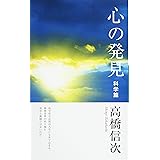 心の発見・科学篇 (心と人間シリーズ)