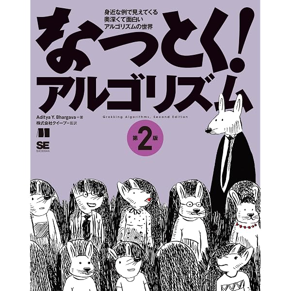 なっとく！アルゴリズム 第2版 | Aditya Y. Bhargava, 株式会社