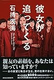彼女が追ってくる (祥伝社文庫)