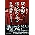 彼女が追ってくる (祥伝社文庫)