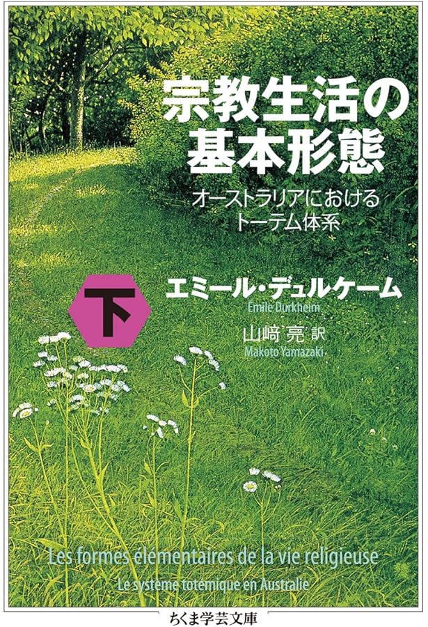 Amazon.co.jp: 宗教生活の基本形態 上: オーストラリアにおける