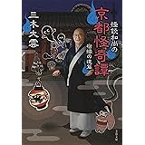怪談和尚の京都怪奇譚 宿縁の道篇 (文春文庫 み 40-5)