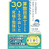 小学生30億件の学習データからわかった　算数日本一のこども30人を生み出した究極の勉強法
