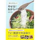 魔法のひとふり やせる! おからパウダー