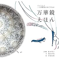 Amazon.co.jp: 二十四節気のおくりもの「万華鏡えほん」 : 鈴木明子
