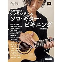 フィンガースタイルで弾くソロギター名曲集 青春のメロディ20 岡崎倫典 / フィンガースタイルで弾くソロギター名曲集 青春の