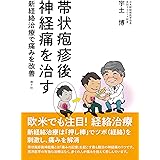帯状疱疹後神経痛を治す 新経絡治療で痛みを改善