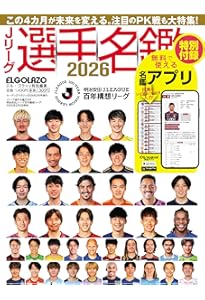 エル・ゴラッソ Jリーグプレーヤーズガイド2025 | サッカー新聞 エル