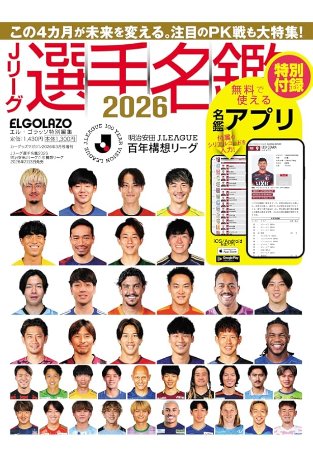 エル・ゴラッソ Jリーグプレーヤーズガイド2025 | サッカー新聞 エル