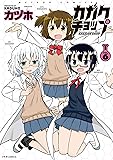 カガクチョップ(6) (メテオCOMICS)