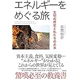 エネルギーをめぐる旅――文明の歴史と私たちの未来
