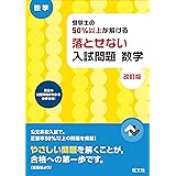 受験生の50%以上が解ける 落とせない入試問題 数学 改訂版