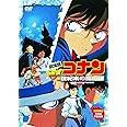 劇場版 名探偵コナン 世紀末の魔術師 [DVD]