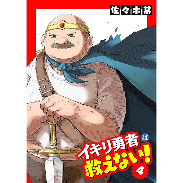 Amazon.co.jp: イキリ勇者は救えない！(1) (GANMA!) eBook : 佐々木某