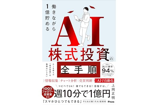 働きながら1億貯めるAI株式投資の全手順