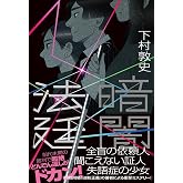 暗闇法廷