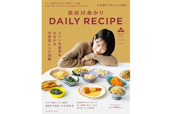 長谷川あかり DAILY RECIPE　2025秋冬　Vol.4 (扶桑社ムック)