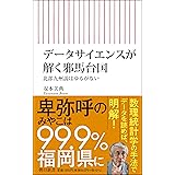 データサイエンスが解く邪馬台国 北部九州説はゆるがない (朝日新書)
