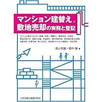 新マンション建替え法 逐条解説・実務事例 | 住本 靖, 犬塚 浩 |本