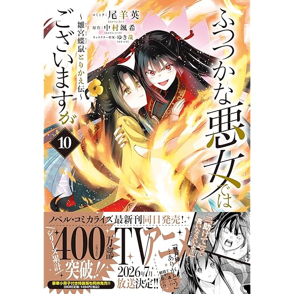Amazon.co.jp: ふつつかな悪女ではございますが ～雛宮蝶鼠とりかえ伝