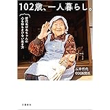 102歳、一人暮らし。哲代おばあちゃんの心も体もさびない生き方 (文春e-book)