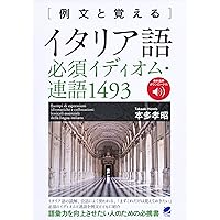 イタリア語 基本単語使い分けブック [音声DL付] | Anna Esposito, 武田