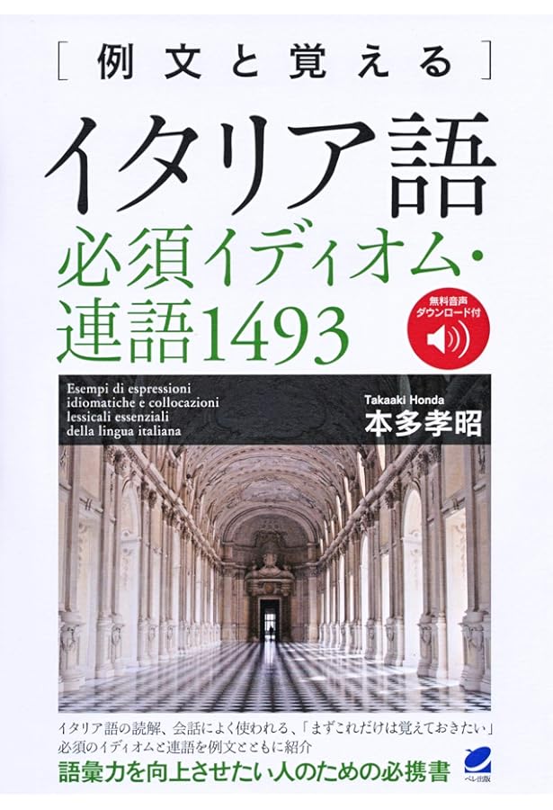 イタリア語 基本単語使い分けブック [音声DL付] | Anna Esposito, 武田