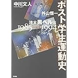 ポスト学生運動史―法大黒ヘル編 1985~1994