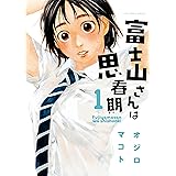 富士山さんは思春期 ： 1 (アクションコミックス)