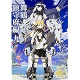 艦隊これくしょん‐艦これ‐コミックアラカルト 舞鶴鎮守府編 (9) (カドカワコミックス・エース)